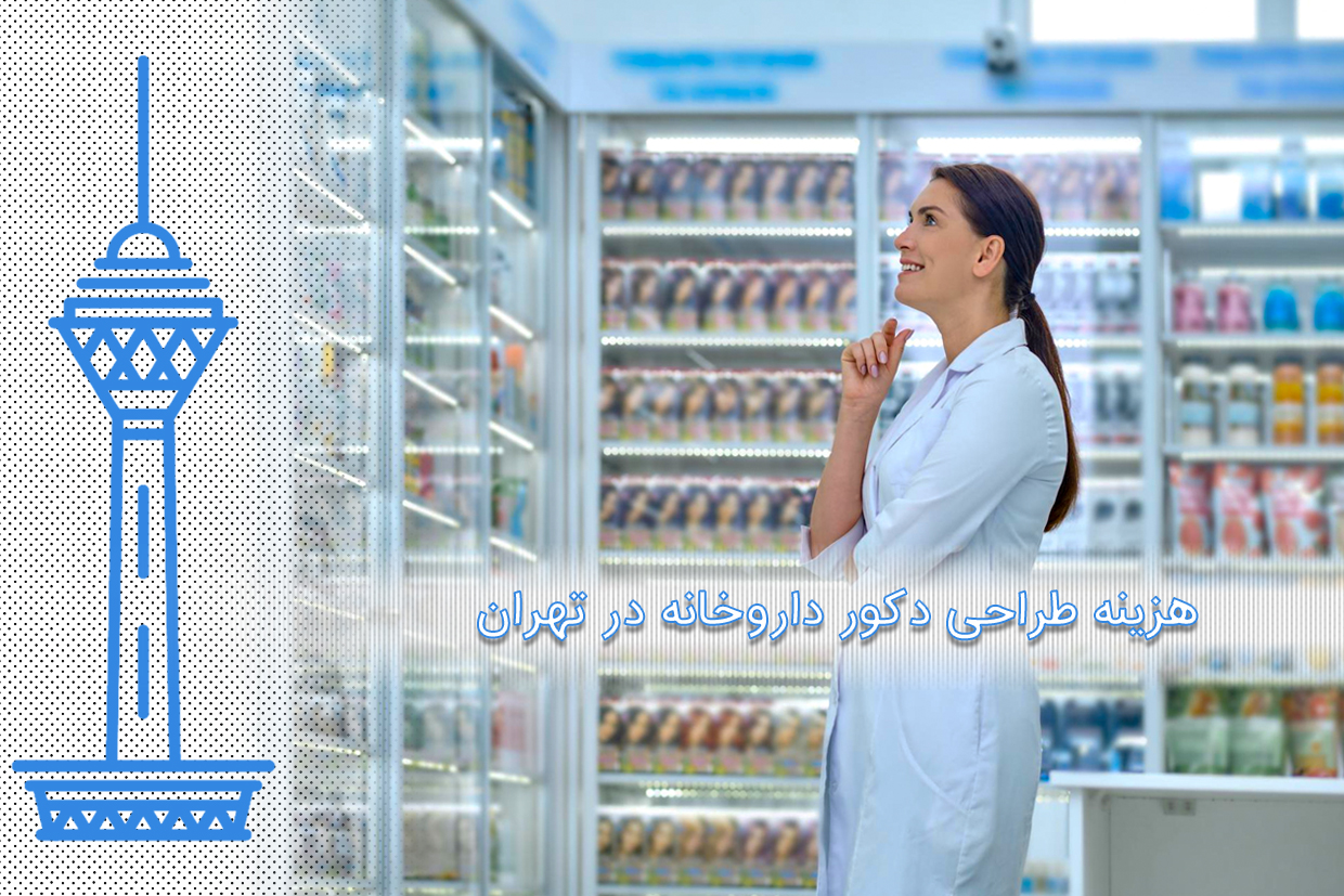 طراحی داروخانه در تهران چگونه انجام می‌شود؟ مراحل مهم طراحی داروخانه در تهران چیست؟