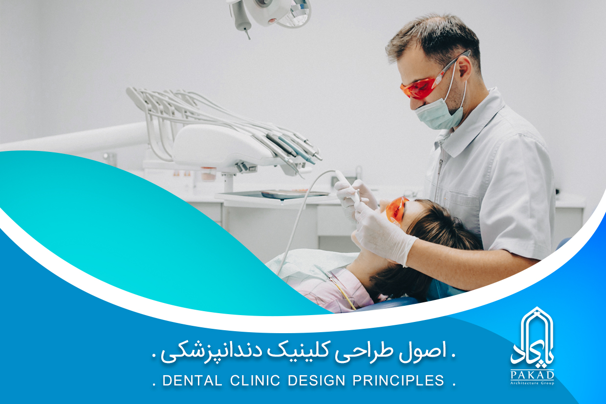 اصول طراحی مطب دندان‌پزشکی