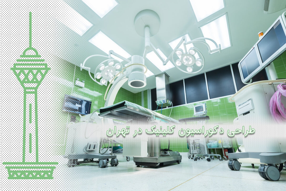 طراحی مطب دندان‌پزشکی در تهران