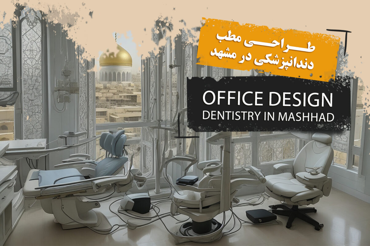طراحی مطب دندانپزشکی مشهد