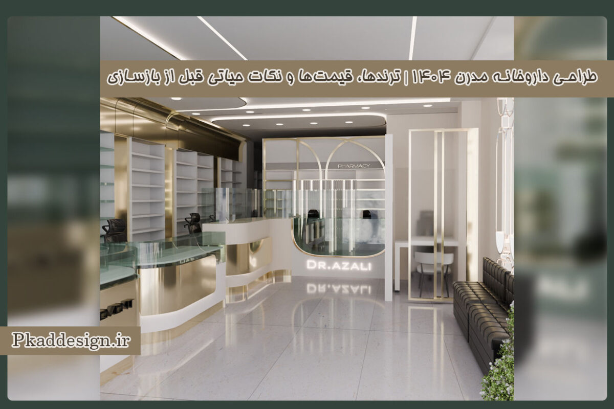 طراحی داروخانه مدرن ۱۴۰۴