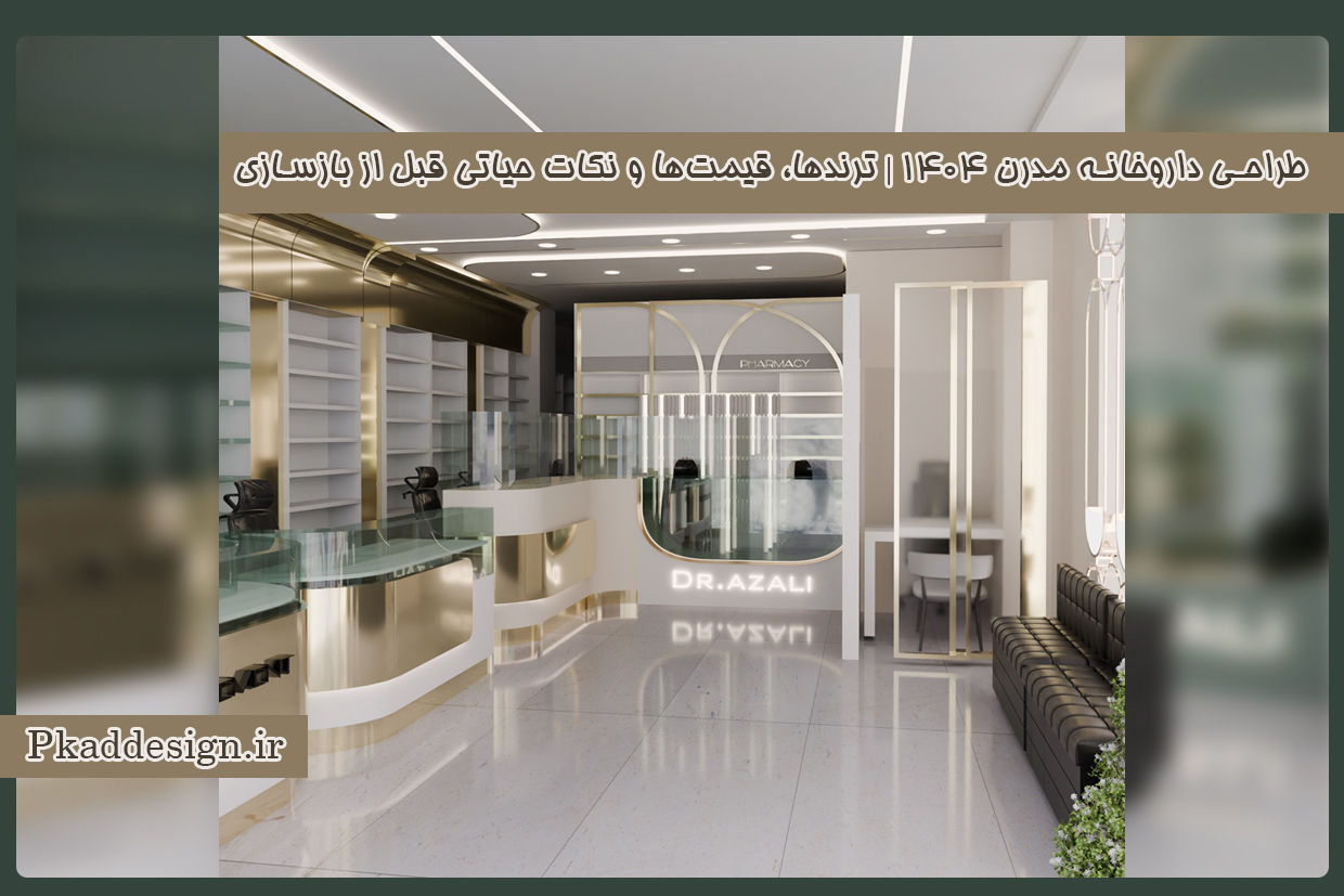 طراحی داروخانه مدرن ۱۴۰۴